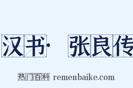 汉书·张良传是什么意思的图片